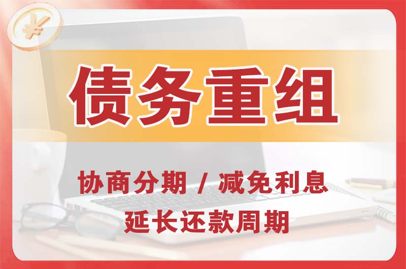 旅顺口债务重组