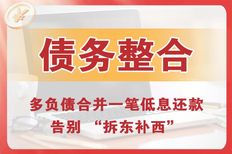 旅顺口债务整合