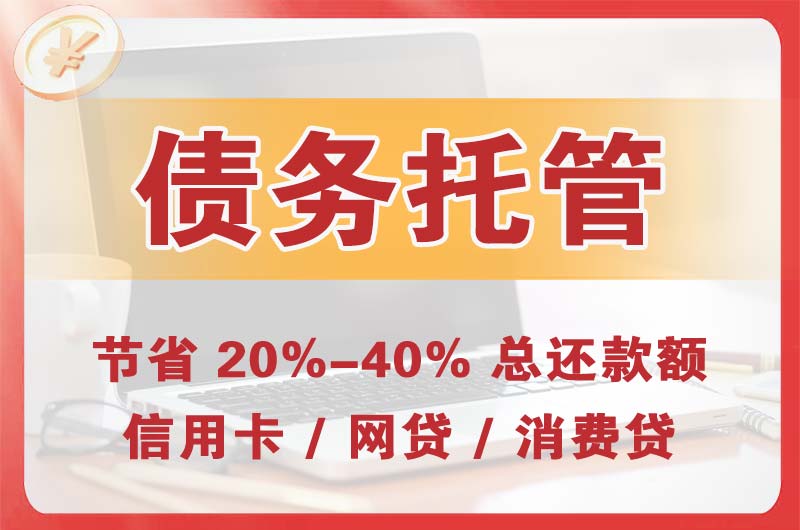 旅顺口债务托管